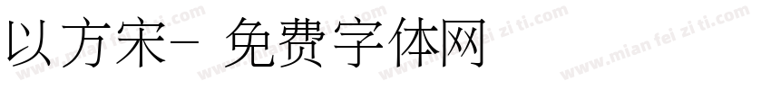 以方宋字体转换