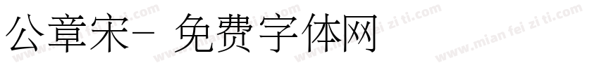 公章宋字体转换