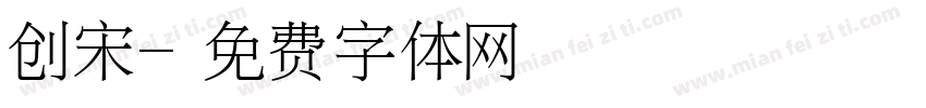创宋字体转换