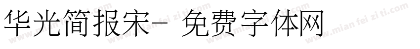 华光简报宋字体转换
