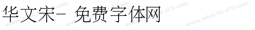华文宋字体转换