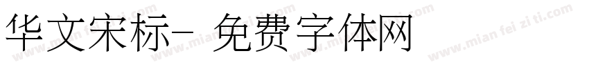 华文宋标字体转换