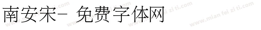 南安宋字体转换