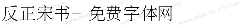 反正宋书字体转换
