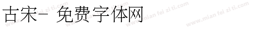 古宋字体转换