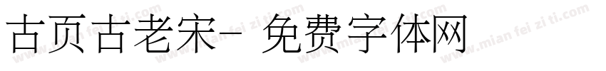 古页古老宋字体转换