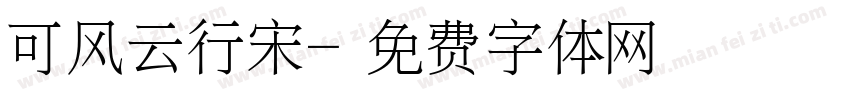 可风云行宋字体转换