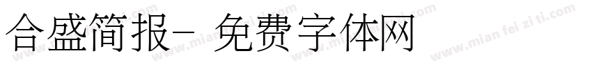合盛简报字体转换