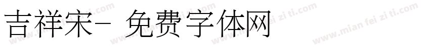 吉祥宋字体转换