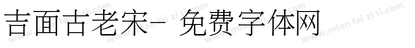 吉面古老宋字体转换