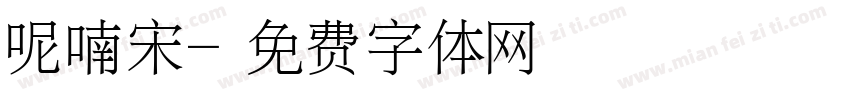 呢喃宋字体转换
