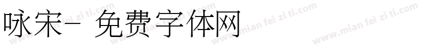 咏宋字体转换