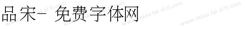 品宋字体转换