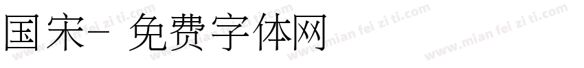 国宋字体转换