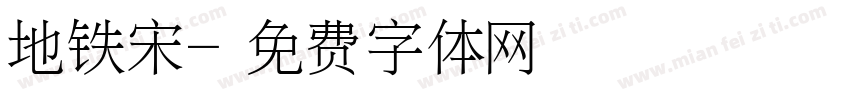 地铁宋字体转换