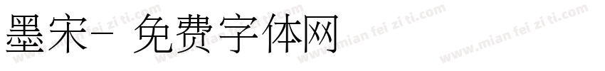 墨宋字体转换
