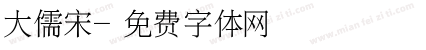 大儒宋字体转换