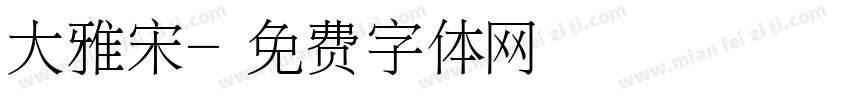 大雅宋字体转换