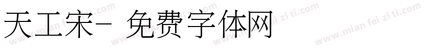 天工宋字体转换