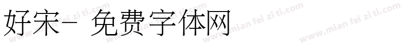 好宋字体转换