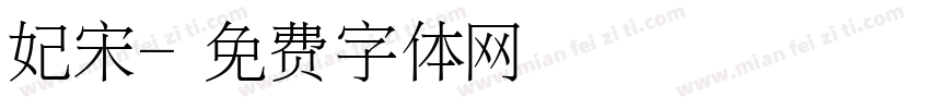 妃宋字体转换