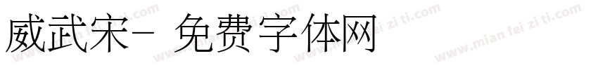 威武宋字体转换