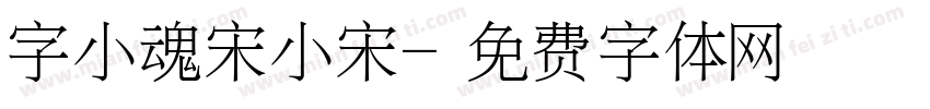 字小魂宋小宋字体转换