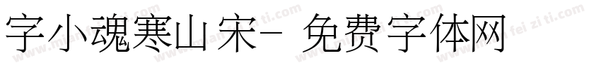 字小魂寒山宋字体转换
