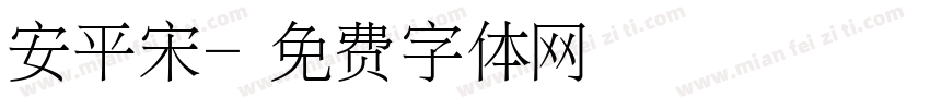 安平宋字体转换