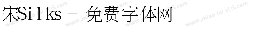 宋Silks字体转换