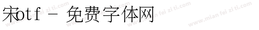 宋otf字体转换