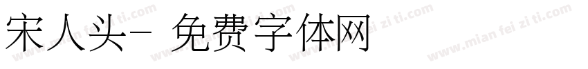 宋人头字体转换