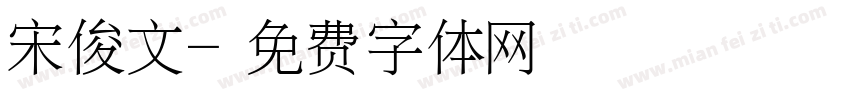 宋俊文字体转换