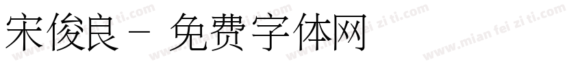 宋俊良字体转换