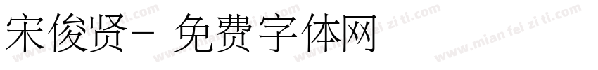宋俊贤字体转换