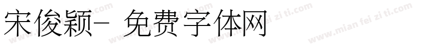 宋俊颖字体转换