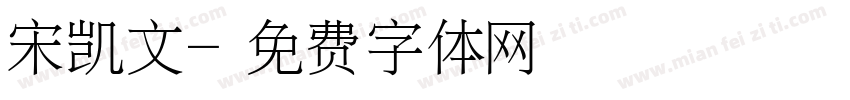 宋凯文字体转换