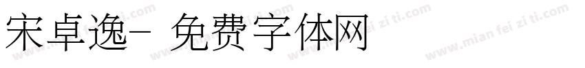 宋卓逸字体转换