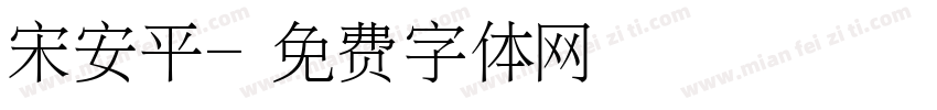 宋安平字体转换