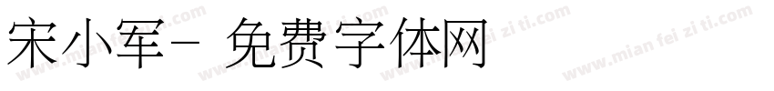 宋小军字体转换