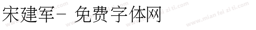 宋建军字体转换