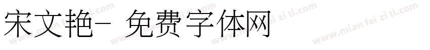 宋文艳字体转换