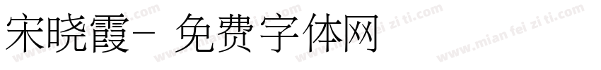 宋晓霞字体转换