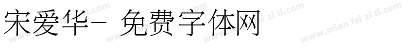 宋爱华字体转换