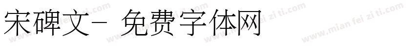 宋碑文字体转换