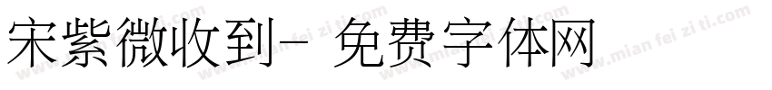 宋紫微收到字体转换