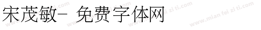 宋茂敏字体转换