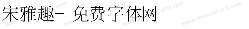 宋雅趣字体转换