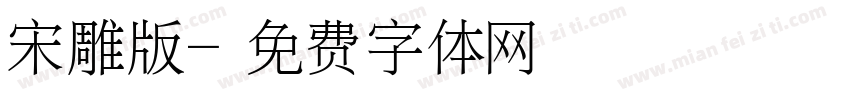 宋雕版字体转换