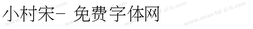 小村宋字体转换